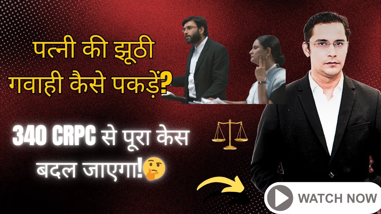 पत्नी की झूठी गवाही कैसे पकड़ें? 340 CrPC से पूरा केस बदल जाएगा!🤔