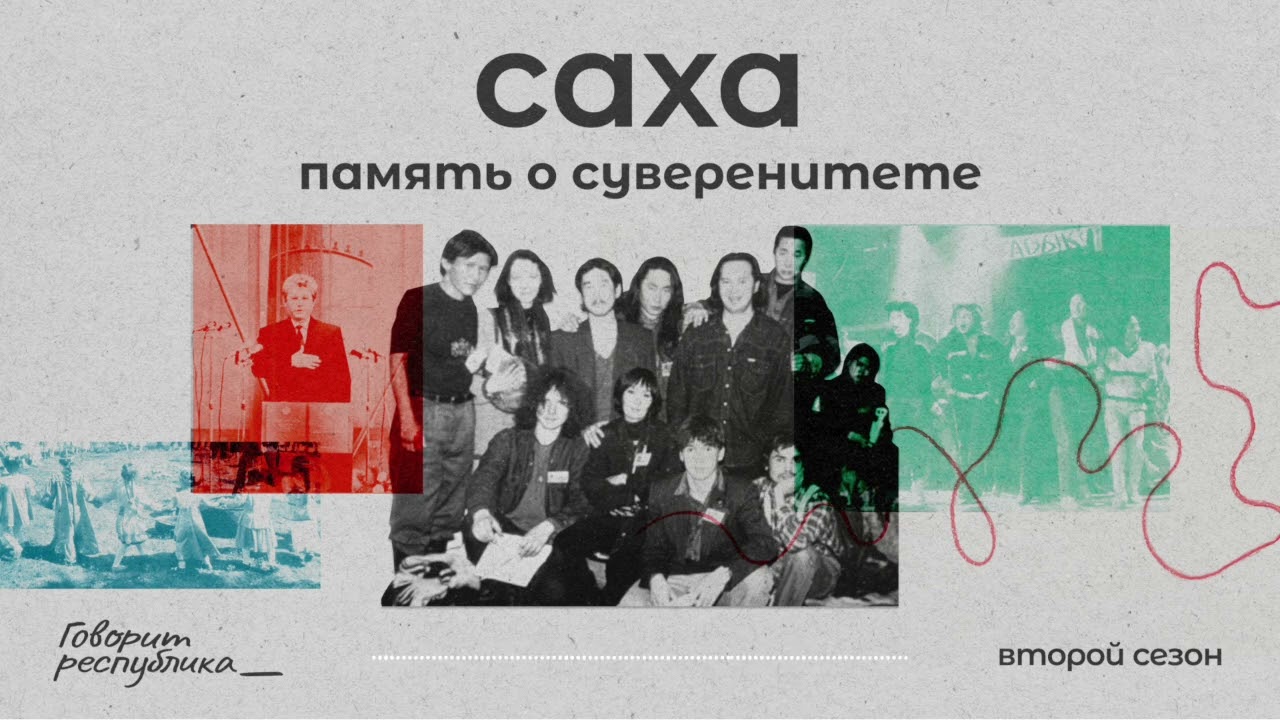 Саха: память о суверенитете
