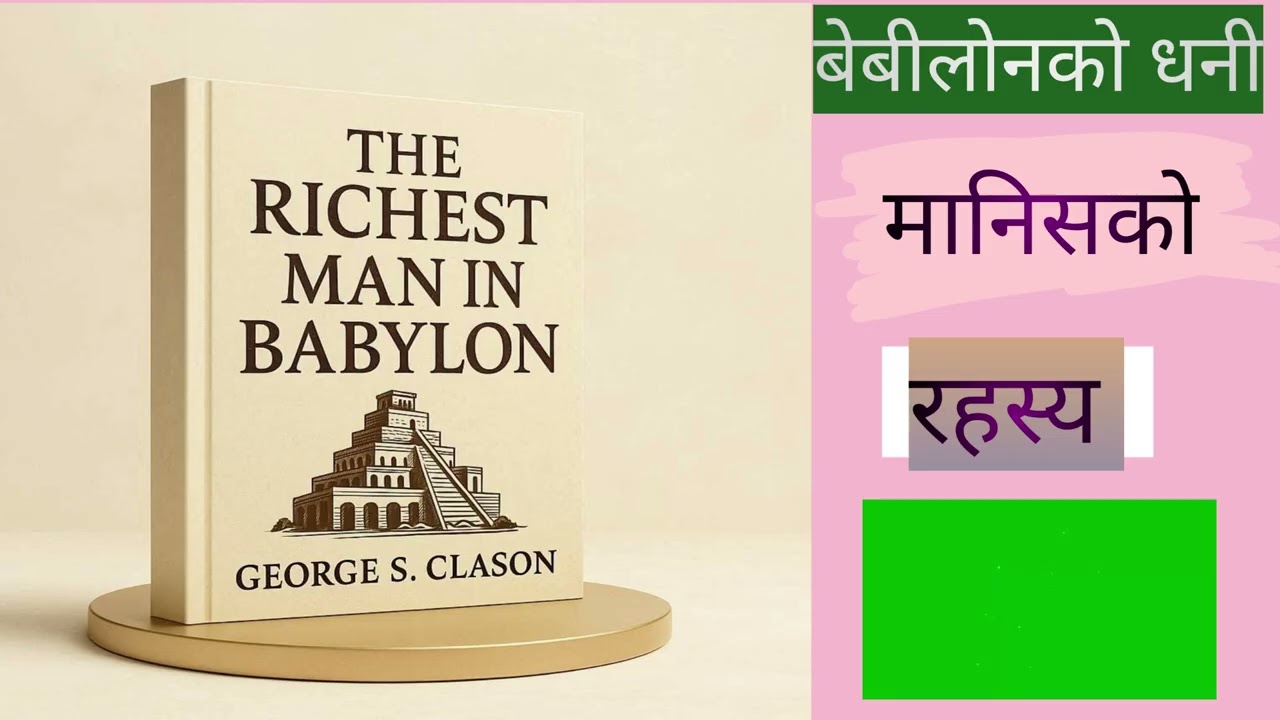 The Richest Man in Babylon Full Audiobook by George S.Clason : Book Summary in nepali