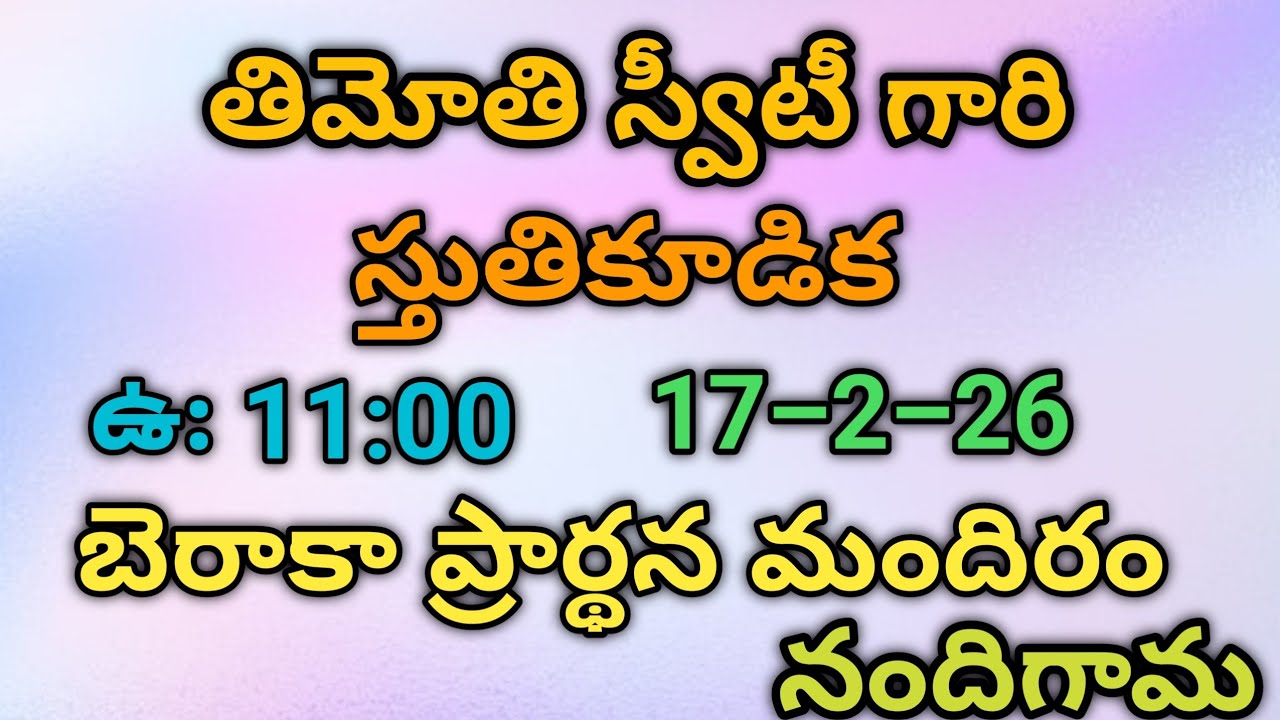 స్తుతికూడిక.మంగళవారం ఉదయం 11:00, 17–2–25. బెరాకా ప్రార్థన మందిరం.నందిగామ.