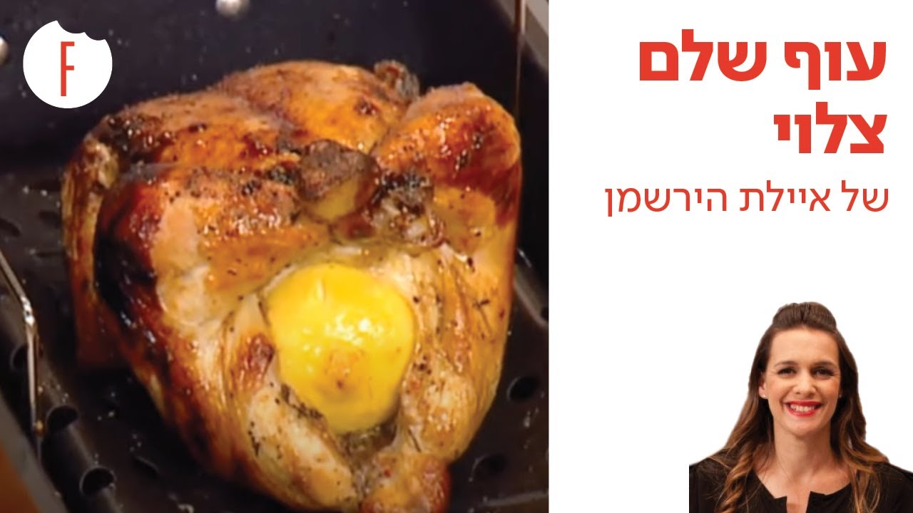 מתכון לעוף שלם צלוי של איילת הירשמן - פודי
