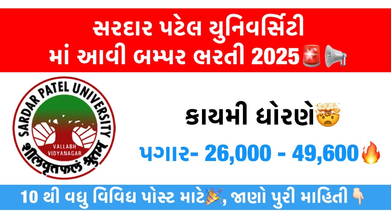 Sardar Patel University Recruitment 2025 🚨🔥 Spu Career with High Salary | Anand Jobs 2025
