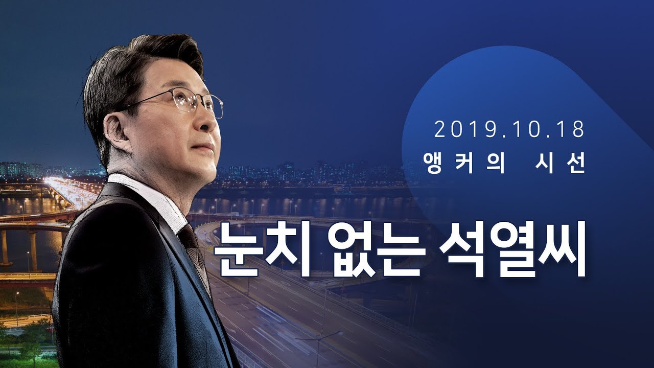 눈치 없는 석열씨 [신동욱 앵커의 시선]