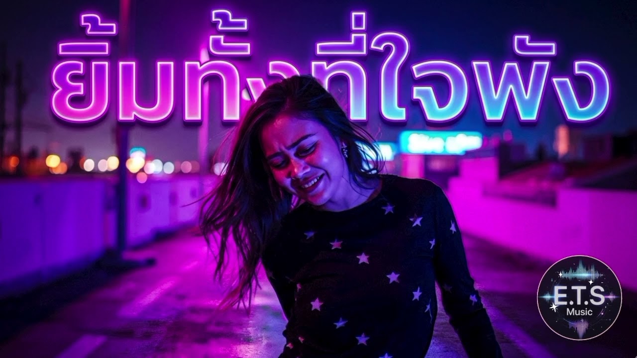 ยิ้มทั้งที่ใจพัง (Smile While I’m Broken) | เพลงอกหัก Pop Rap | Sad but Fun Song