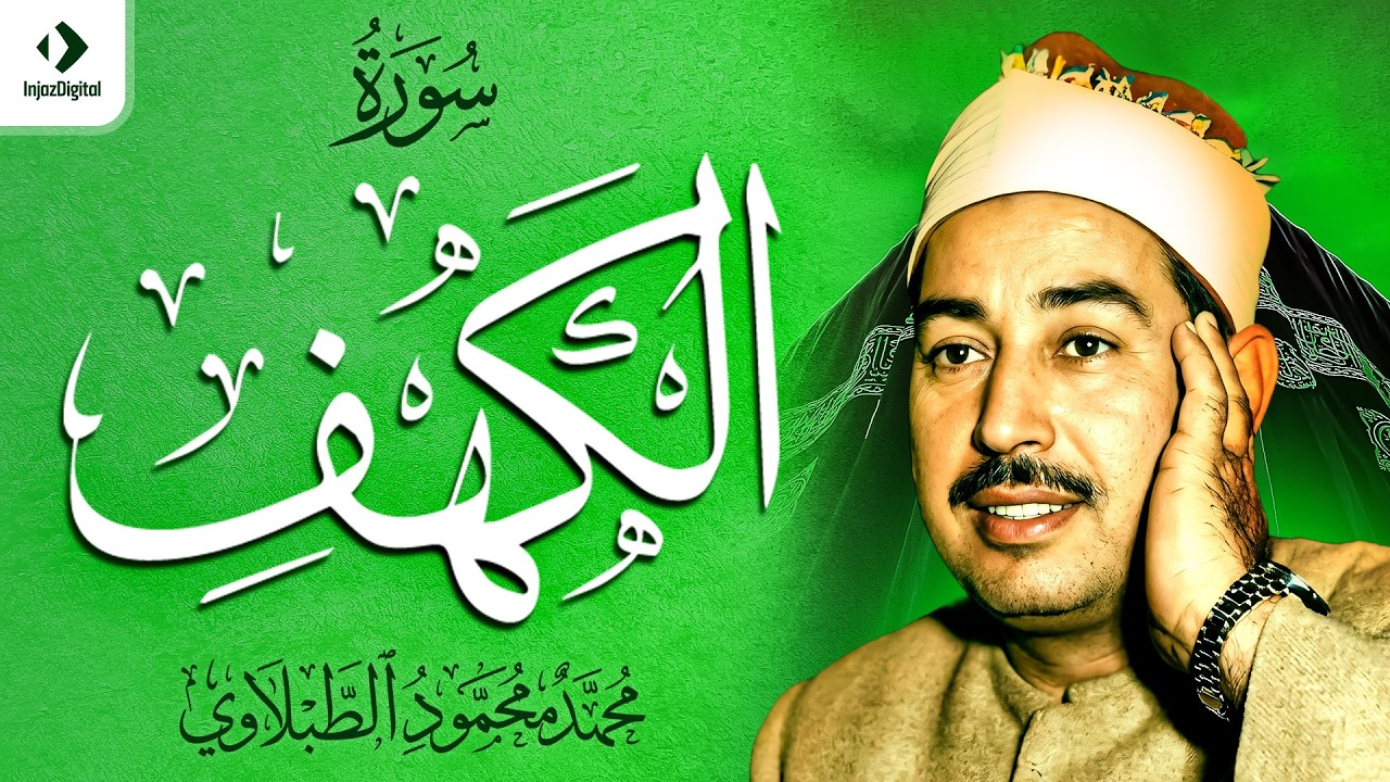 قران الجمعة | سورة الكهف كاملة | الشيخ محمد محمود الطبلاوي