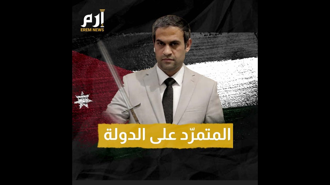 أسامة العجارمة.. المتمرد على الدولة