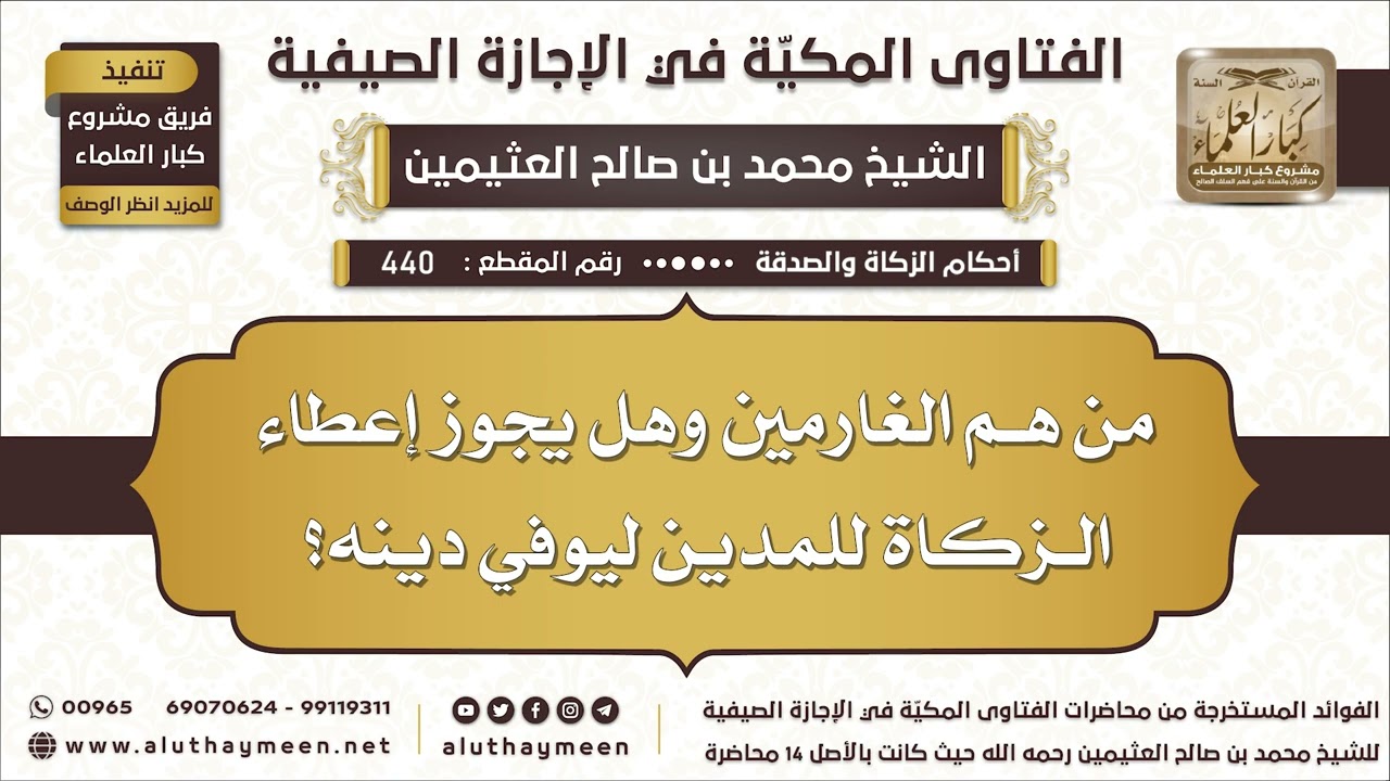 440 - من هم الغارمين وهل يجوز إعطاء الزكاة للمدين ليوفي دينه؟ - ابن عثيمين