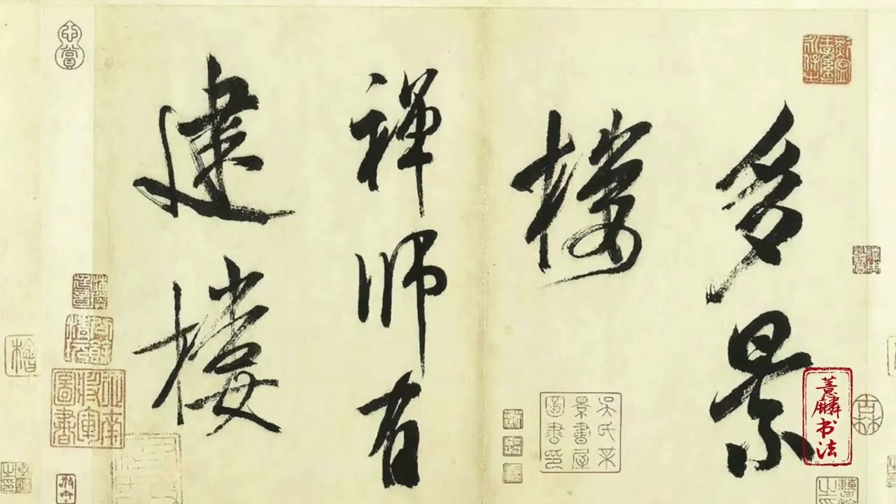经典碑帖临摹诀窍（八）&bull; 临米芾
