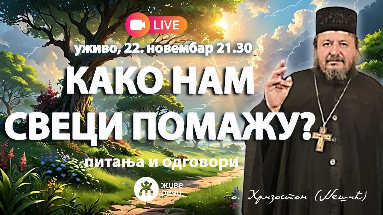 🔴 УЖИВО: КАКО НАМ СВЕТИТЕЉИ ПОМАЖУ? - Питања и одговори (о. Хризостом Нешић, 22.11.2025. у 21.30)