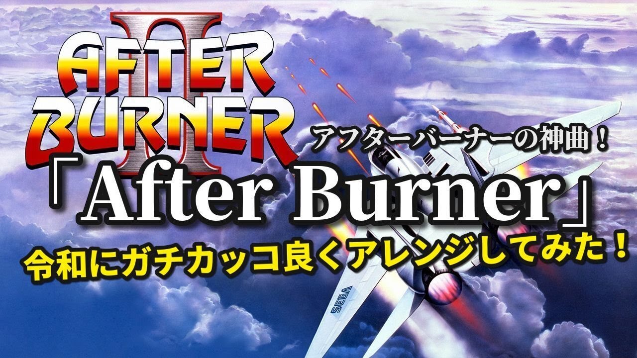 アフターバーナーの神曲「After Burner」令和にガチカッコ良くアレンジしてみた！