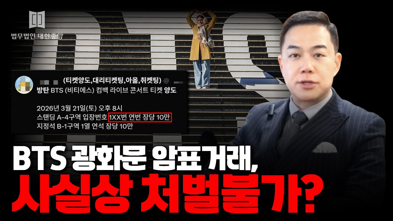 BTS 광화문 공연 암표 거래, 사실상 처벌불가?
