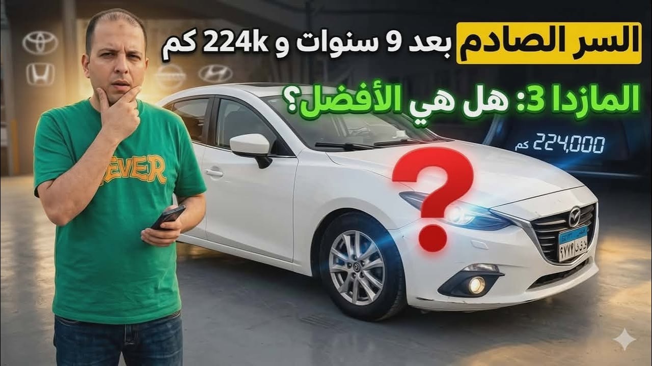  مازدا 3 | بعد استخدام 9 سنين | و 224.000 كم 😱 | تجربة قيادة وتسارع وتقييم عيوب ومميزات Mazda 3 