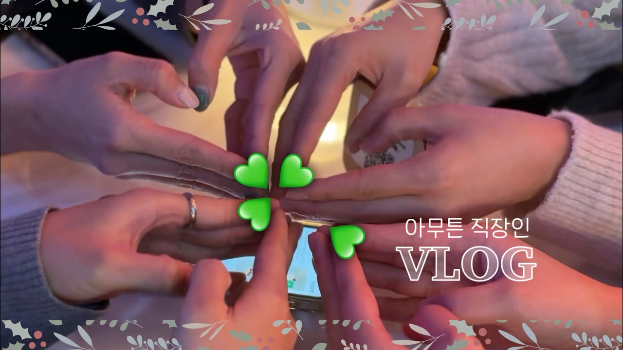 [vlog] 🎊시즌 2🎊 12월의 일상 | 메리 크리스마스🎄🎅🏻 | 힘들어도 꾸역꾸역 살아가는 직장인의 하루 | 송년회의 달 | 요가 시작 🧘🏻‍♀️