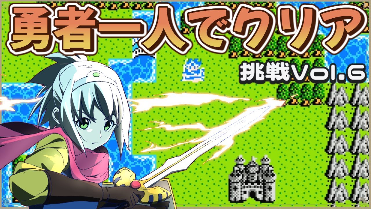 【ドラゴンクエスト3】勇者一人でクリア挑戦 Vol.6　【マルチゲーム系Vtuber/うにか】【レトロゲーム】【ファミコン】
