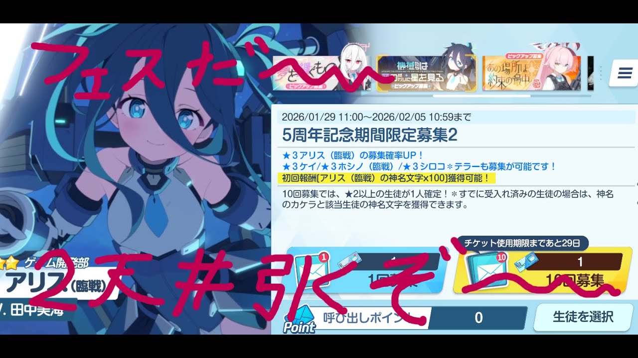 [ブルアカ]　フェスガチャ引くぞ～　[ブルーアーカイブ]