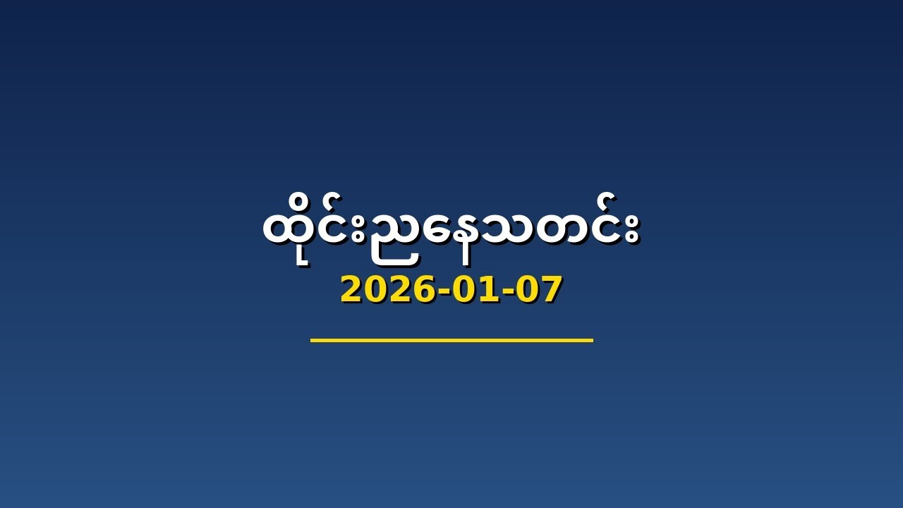 ထိုင်းညနေသတင်း - 2026-01-07
