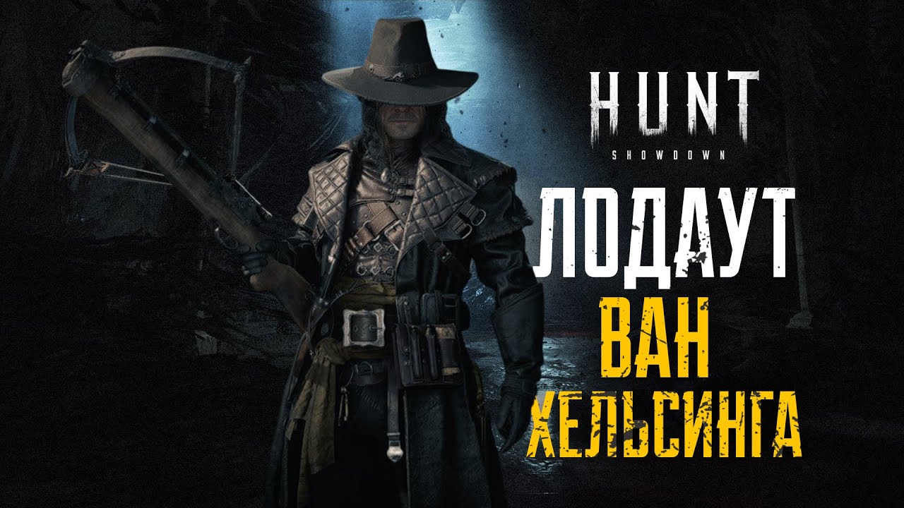 Ван Хельсинг в HUNT:Showdown