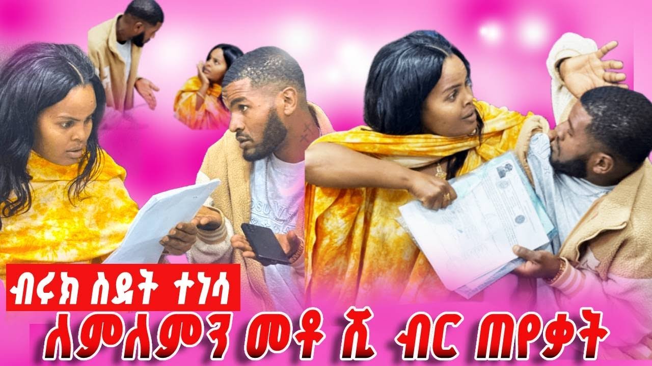 መሄድ ነው ምፈልገው የኔ እህት የተንቢ