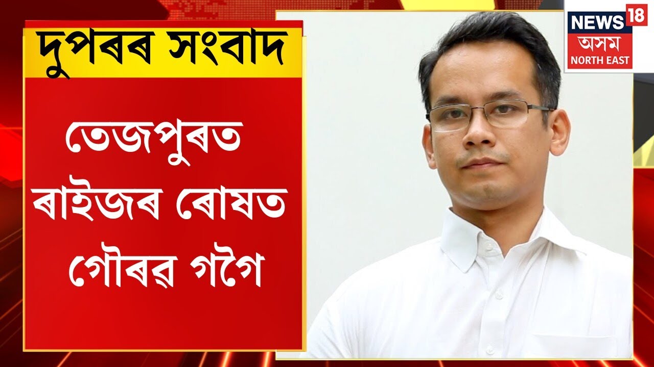 Midday News | দুপৰৰ সংবাদ : তেজপুৰত ৰাইজৰ ৰোষত প্ৰদেশ কংগ্ৰেছৰ সভাপতি Gaurav Gogoi
