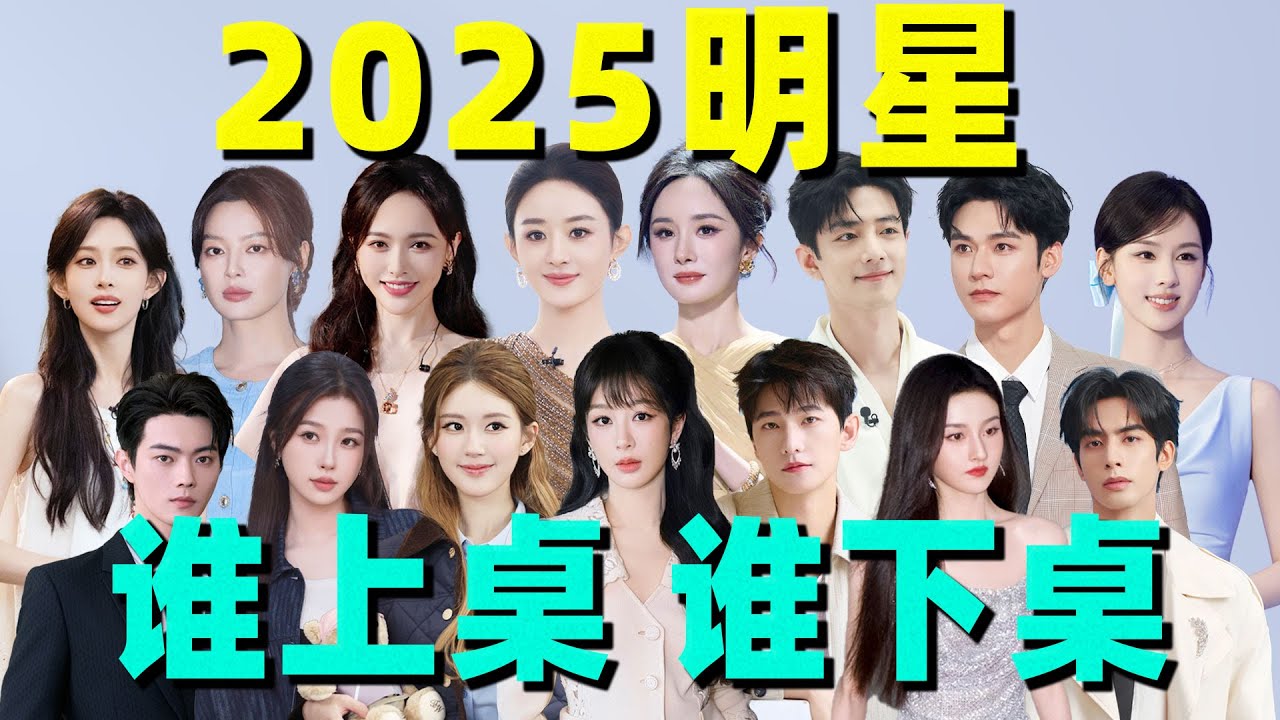 【2025明星战绩】赵丽颖杨幂坐主桌，赵露思宋祖儿回宫，许凯下桌！