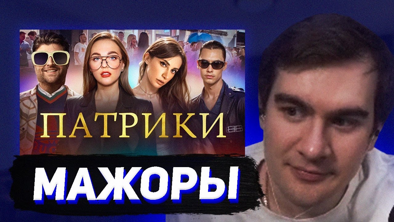 БРАТИШКИН СМОТРИТ - ТУПЫЕ МАЖОРЫ С ПАТРИКОВ