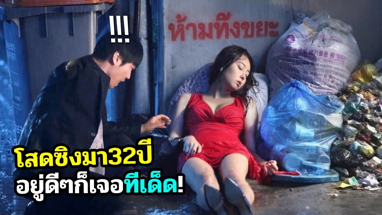 ช่วยเธอจากกองขยะ แต่ดันเจอเรื่องเหนือธรรมชาติ สปอยหนัง Miss Change