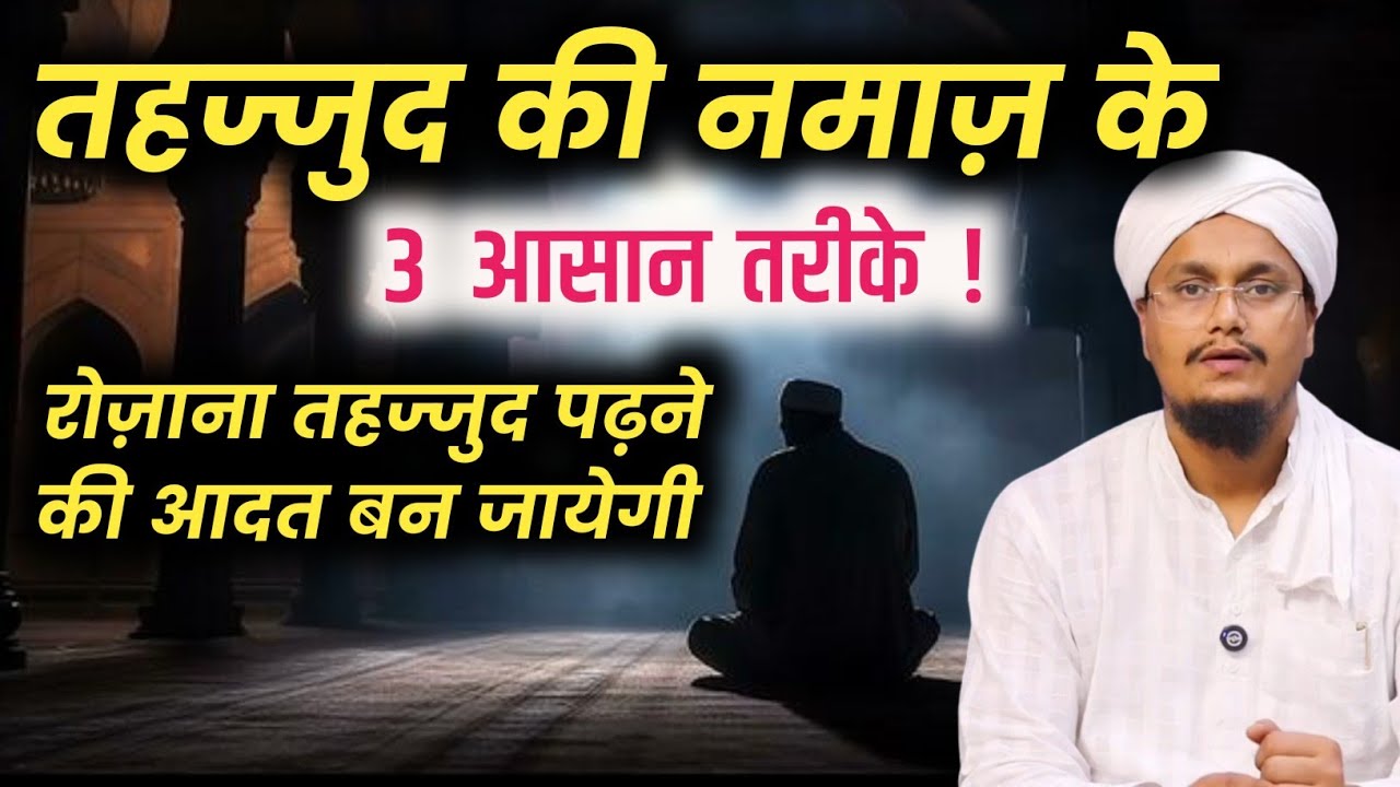 Tahajjud ki Namaz ke 3 Asan Tareqe | तहज्जुद की नमाज़ के 3 आसान तरीके | A M Qasmi
