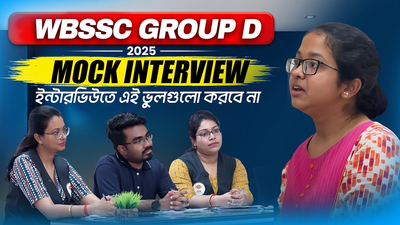 WBSSC Group C and D Mock Interview! এই ভুলগুলো একদম করবে না! WBSSC Group C & D Mock Interview PART 3