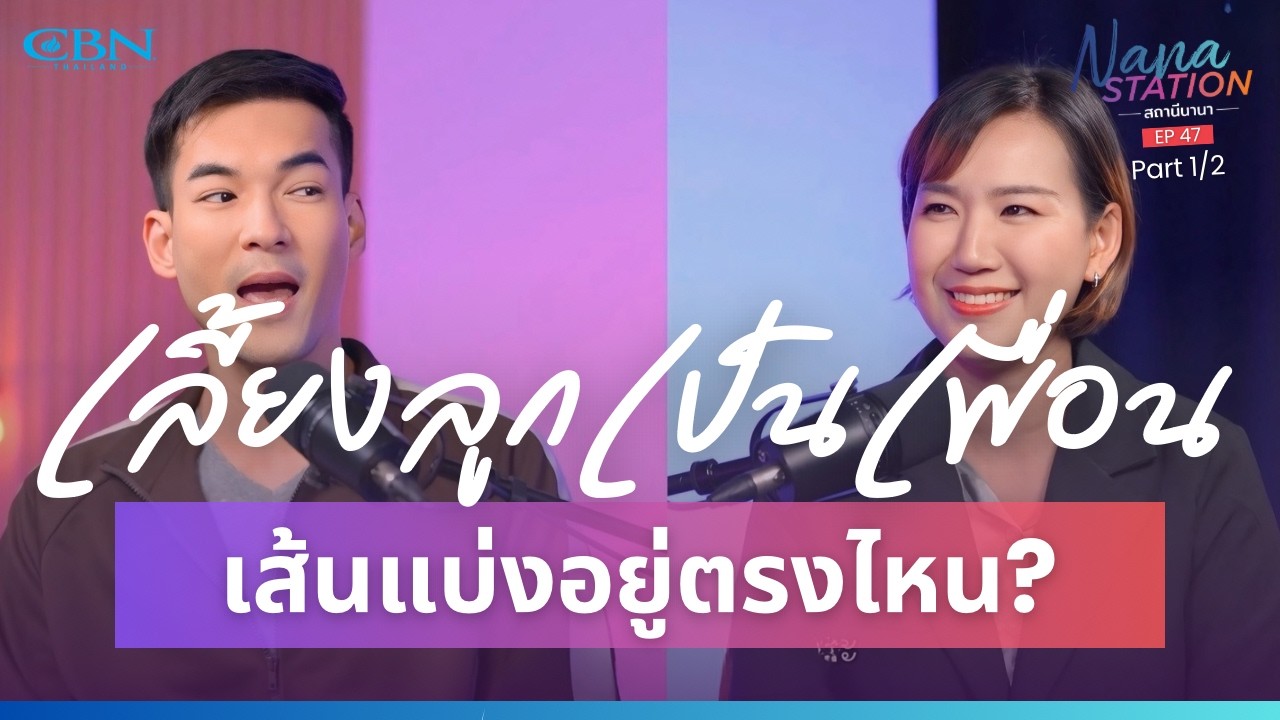 🔴Nana STATION สถานีนานา Ep47 | เลี้ยงลูกให้เป็นเพื่อน...เส้นแบ่งอยู่ตรงไหน❓ [Part 1/2]