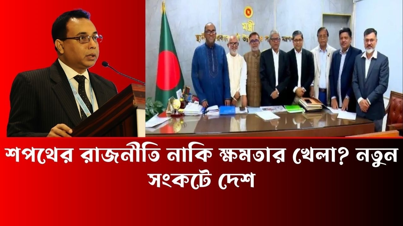 শপথের রাজনীতি নাকি ক্ষমতার খেলা নতুন সংকটে দেশ - Zillur Rahman