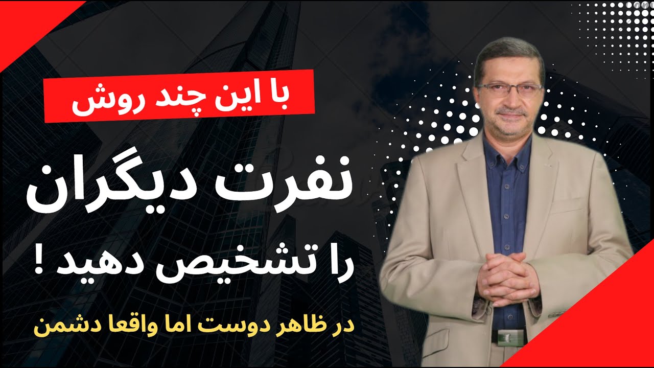 نفرت دیگران را چگونه متوجه شویم ؟