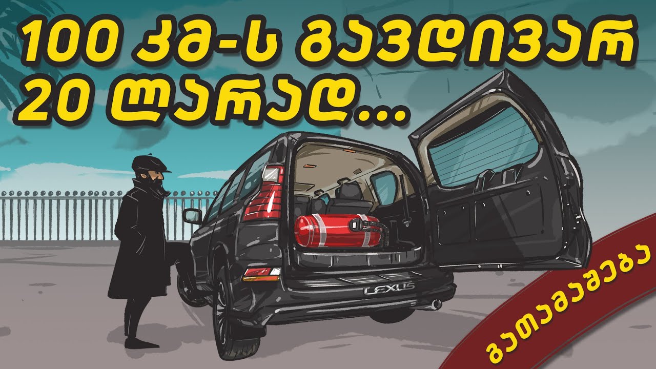 ქართული საავტომობილო ანომალიები