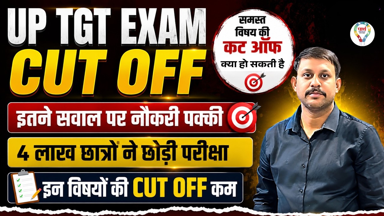 UP TGT Exam 2025 Expected Cut Off | Subject Wise Cut Off Marks | इतने नंबर पर नौकरी पक्की?