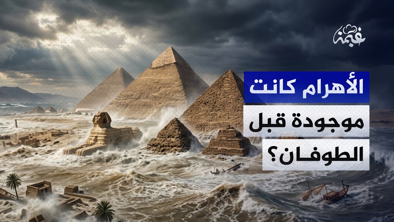 الأهرامات والطوفان العظيم | الحقيقة التاريخية