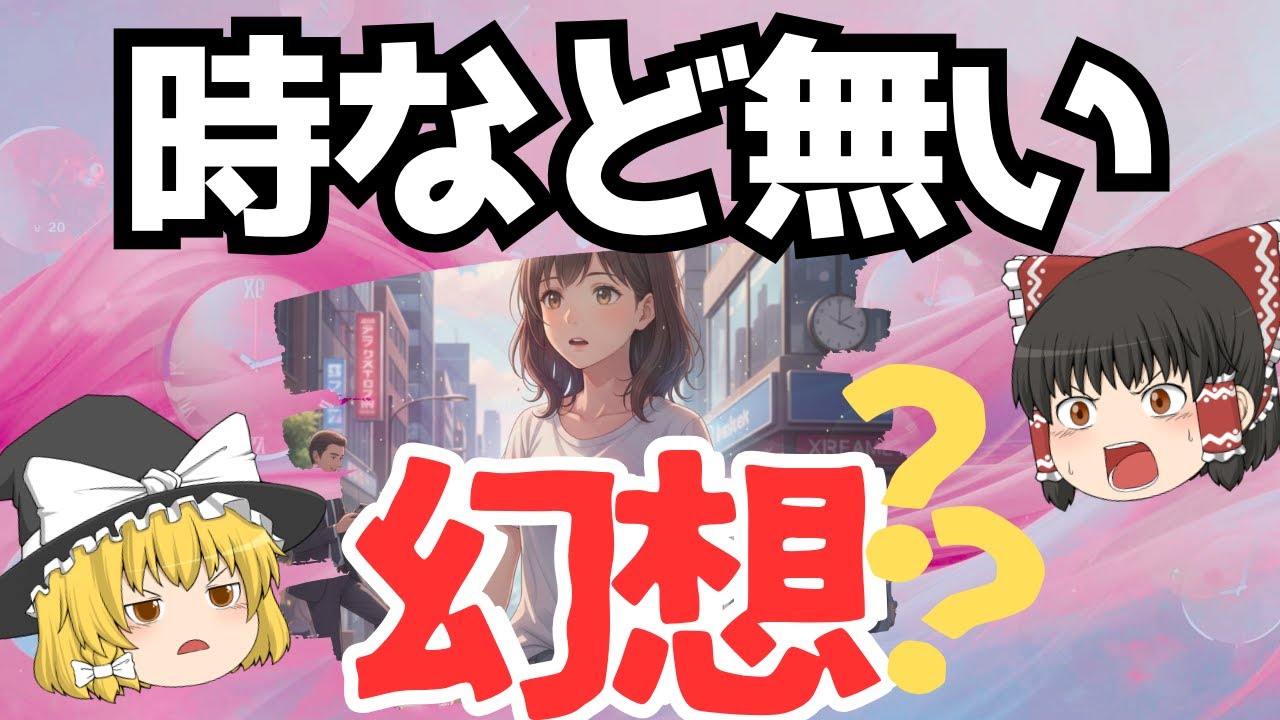 時など無い…その証拠が想像以上だった～ゆっくり解説～