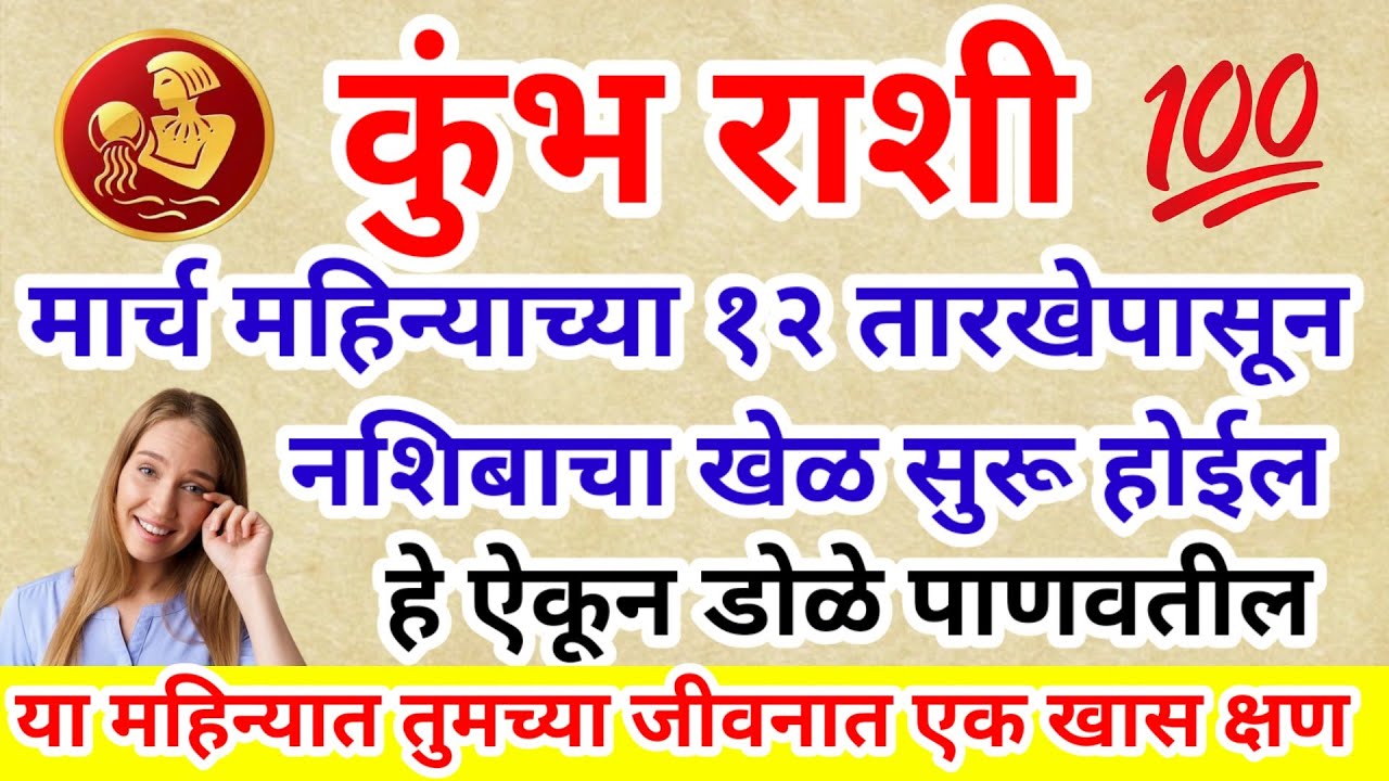 💫 कुंभ राशी मार्च महिन्याच्या १२ तारखेपासून नशिबाचा खेळ सुरू हे ऐकून डोळे पाणवतील