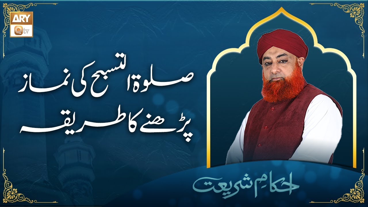 Salah Tul Tasbeeh Ki Namaz Ka Tarika - Mufti Muhammad Akmal