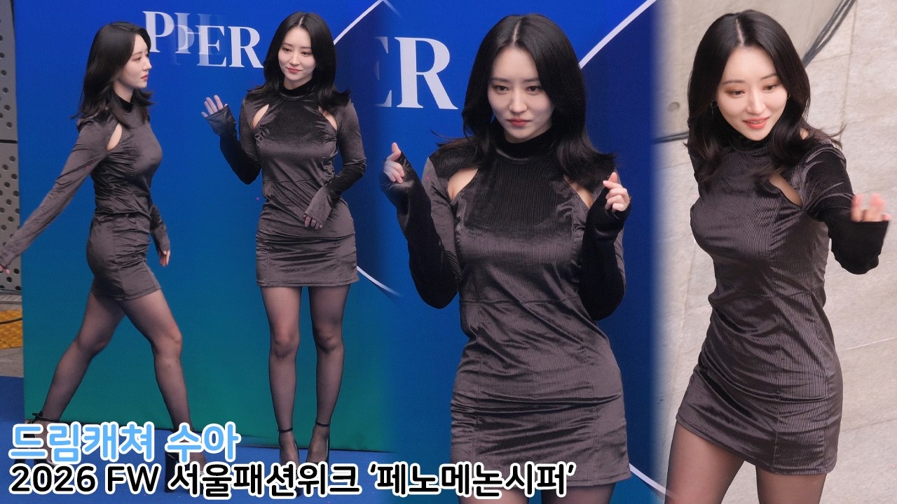 Dreamcatcher SUA 드림캐쳐 수아 2026 FW 서울패션위크 '페노메논시퍼'｜260204 Seoul Fashion Week