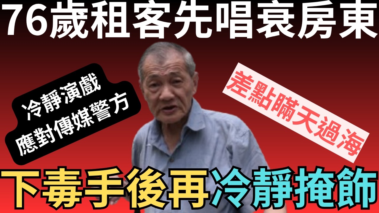 香港奇案 | 76歲租客先唱衰房東，下手後冷靜做戲，差點瞞天過海！洪水橋田心村村屋包租公案 | 倪耀偵 | 陳根蘭 | 奇案調查 | 詭異先生 | 奇案解密 |（奇案 粵語／廣東話）（中文字幕）
