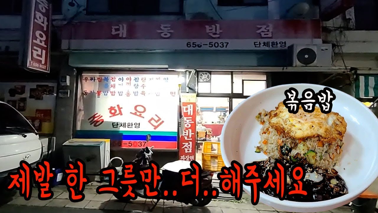 이 볶음밥도 미친놈입니다 전국을 헤매다가 대구에서  찾았습니다 간짜장도 하... 말이 필요없습니다