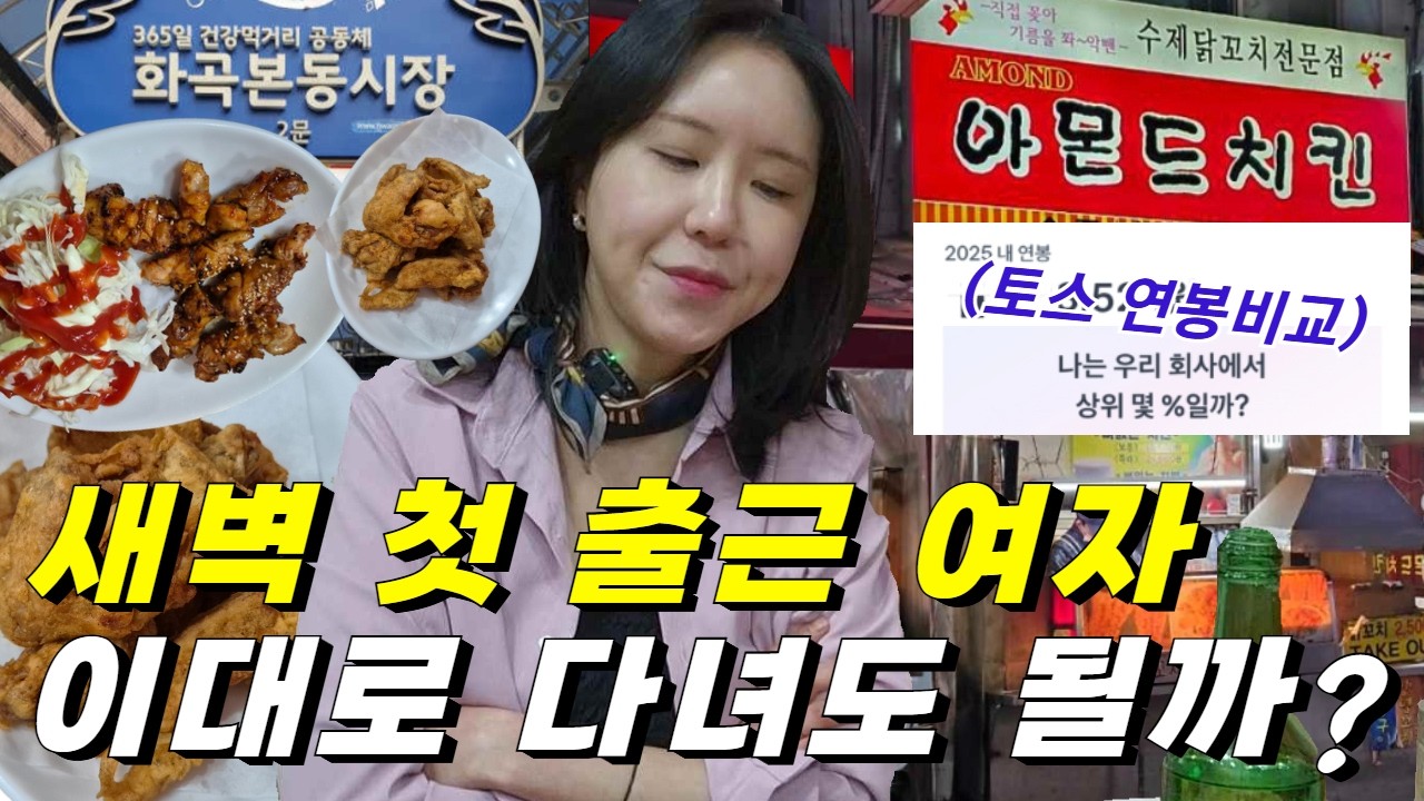 새벽 첫 출근한 여자🤦‍♀️ 토스 연봉 비교했는데 현타맞고 시장 노포 치킨집 첫 혼술