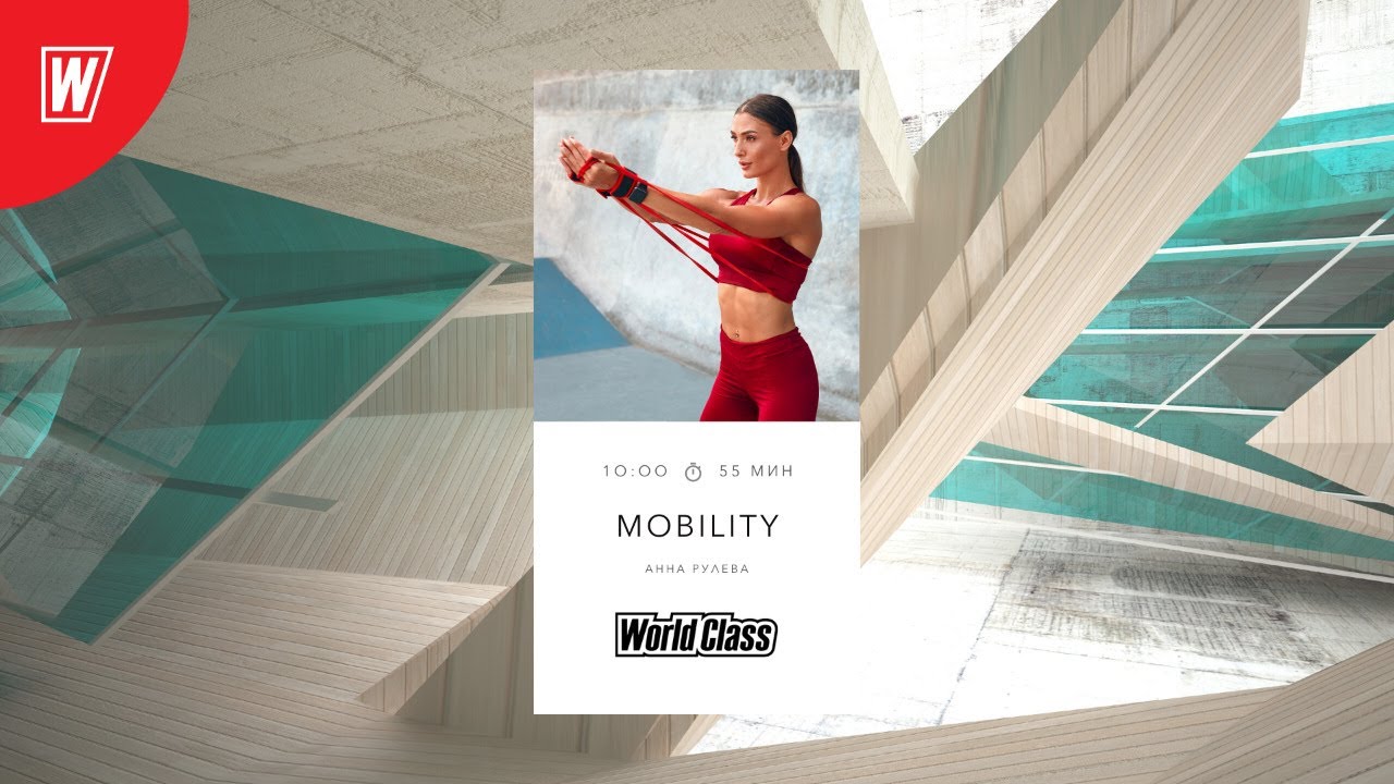 MOBILITY с Анной Рулевой | 27 сентября 2020 | Онлайн-тренировки World Class