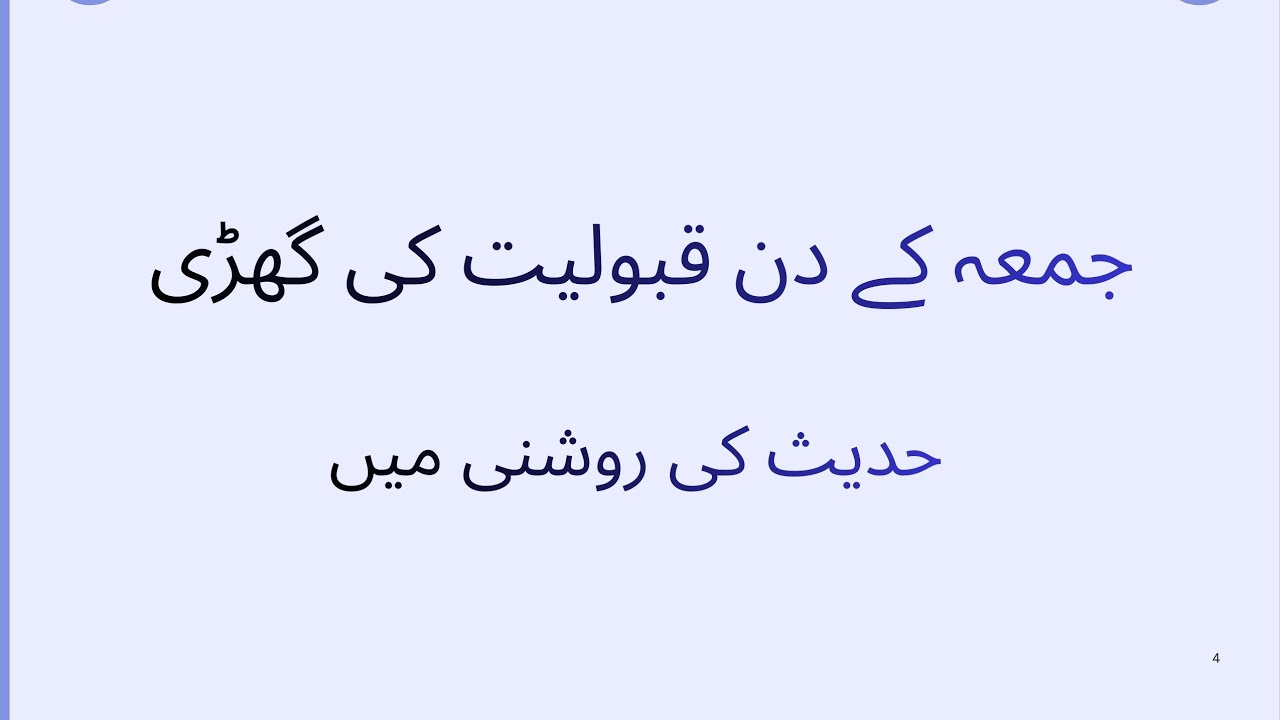 جمعہ کے دن قبولیت کی گھڑی