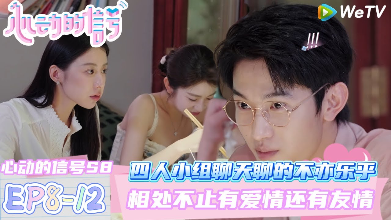 【心动的信号第八季】EP8-12：四人小组聊天聊的不亦乐乎~之间的友谊也很美好！| Heart Signal S8 #心动的信号 #心动的信号S8#言承旭#徐明浩#张纯烨#哈妮克孜 #马伯骞