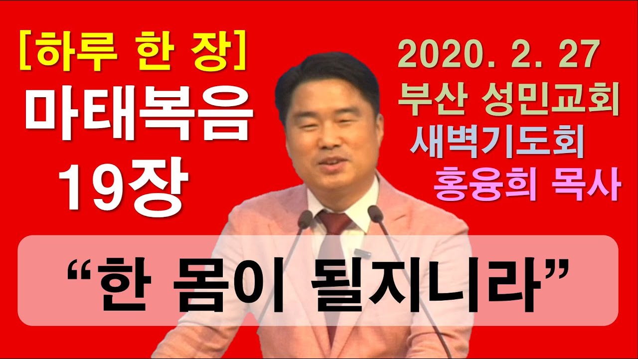 [하루 한 장] 마태복음19장_한 몸이 될지니라
