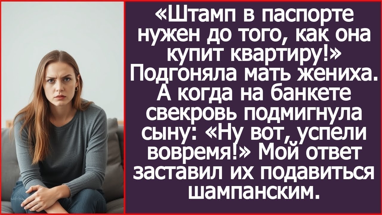 «Штамп в паспорте нужен до того, как она купит квартиру!» Подгоняла мать жениха.
