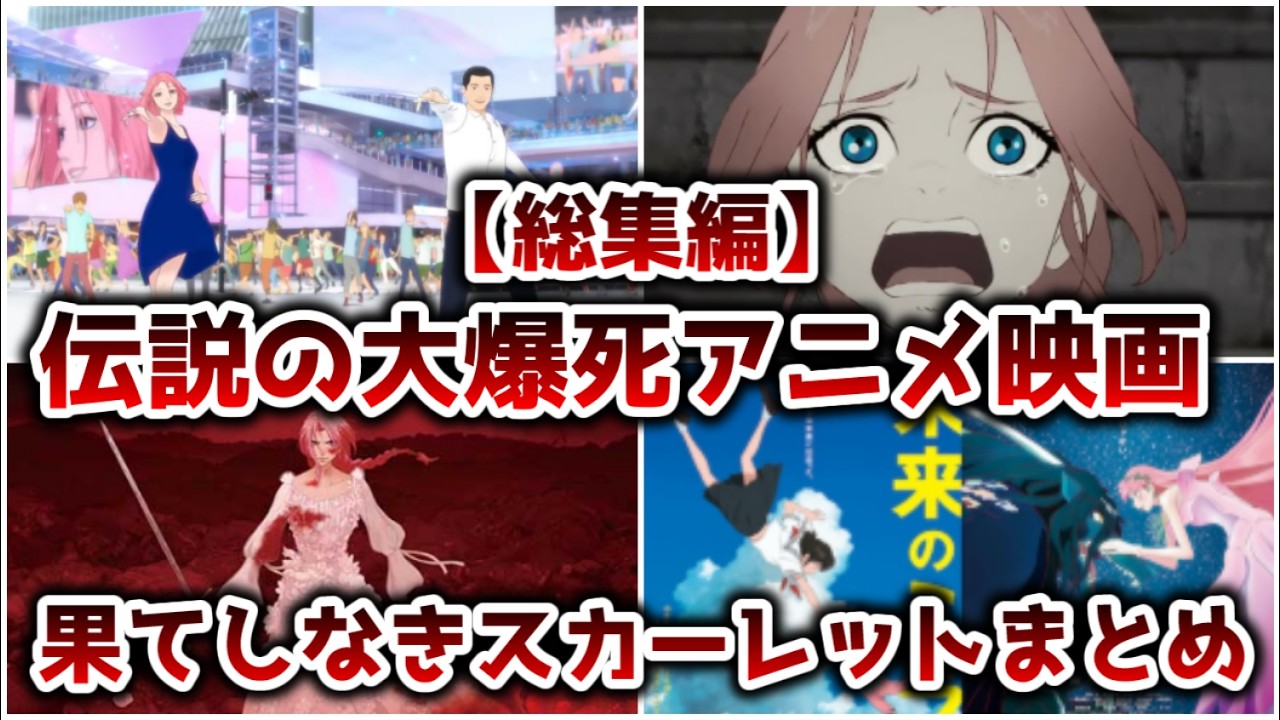 【総集編】伝説の大爆死アニメ映画 果てしなきスカーレットまとめ【ゆっくり解説】【呪術廻戦】【作業用】