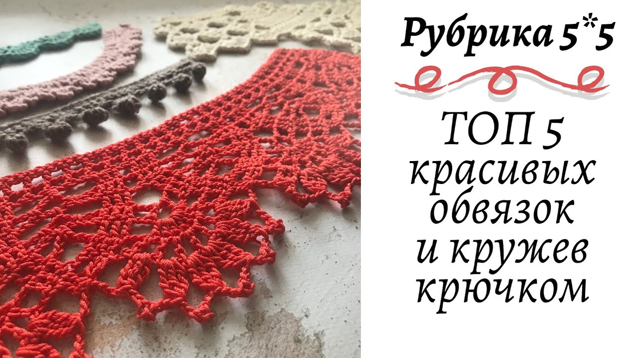ТОП 5 красивых и необычных Обвязок - Кружев крючком || Кайма крючком || Мастер-класс