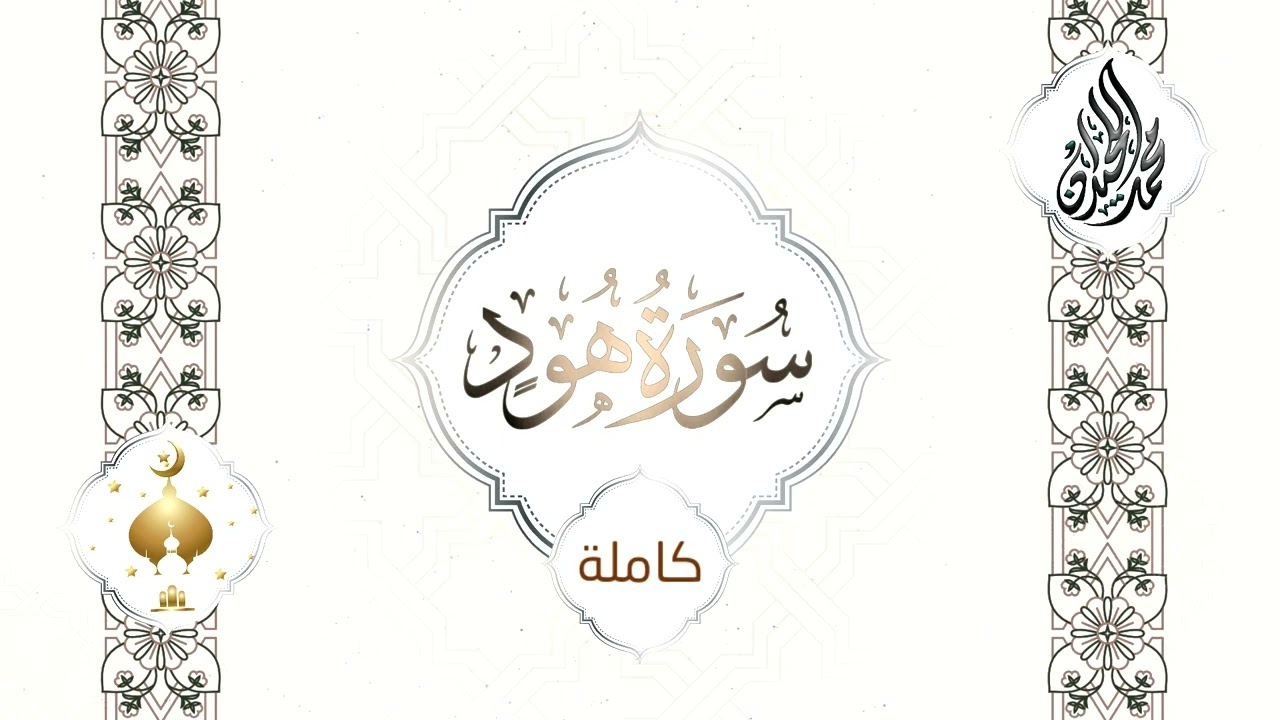 سورة هود من أمتع التلاوات للقارئ الشيخ د محمد اللحيدان