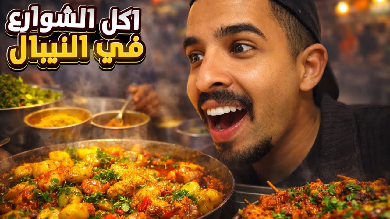 اكل الشوارع الفاخر في النيبال 🇳🇵